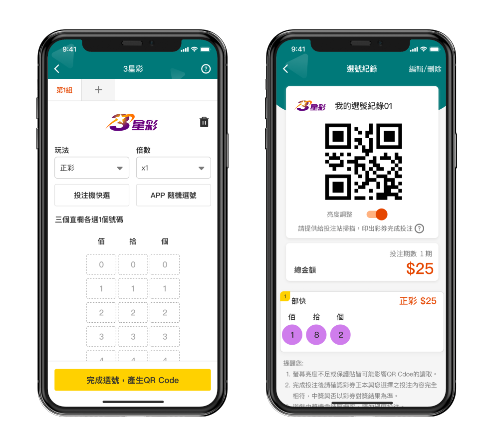 三、智慧型手機電子選號單(QR Code)投注