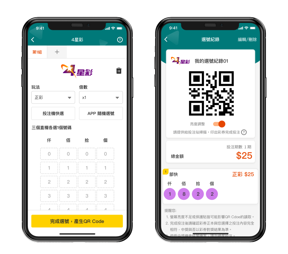 三、智慧型手機電子選號單(QR Code)投注