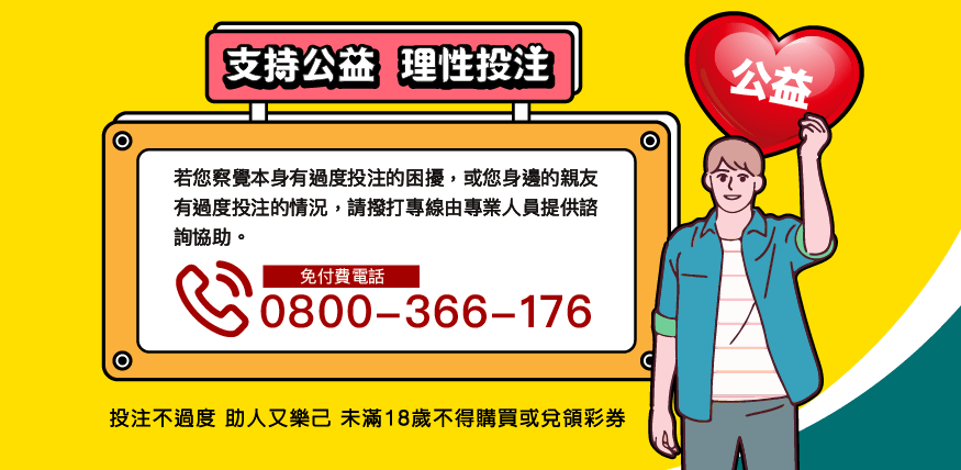 防治投注成癮宣導
