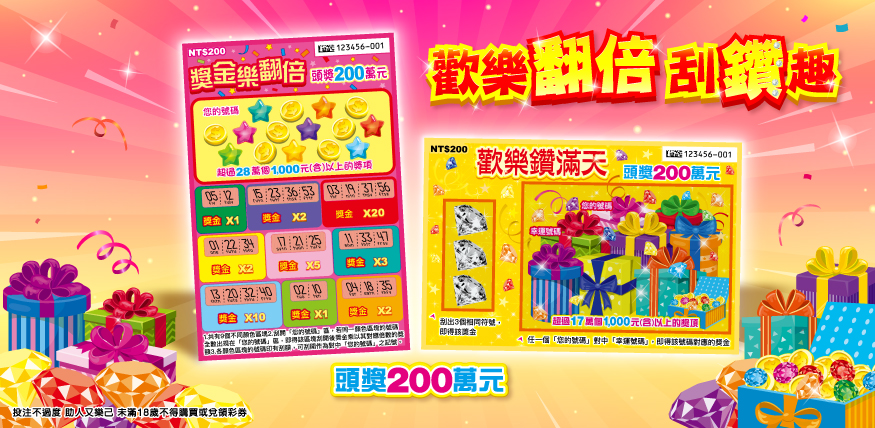 歡樂翻倍刮鑽趣