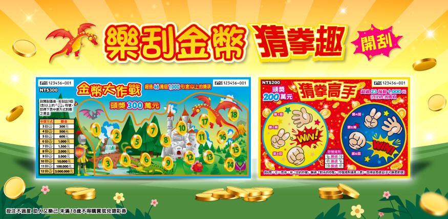 樂刮金幣猜拳趣