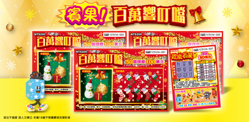 賓果!百萬響叮噹